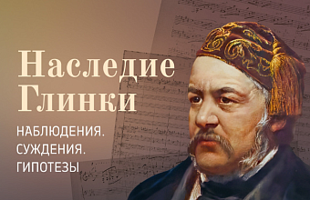 Наследие Глинки. Наблюдения. Суждения. Гипотезы: сборник статей